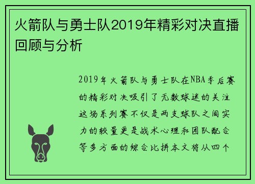 火箭队与勇士队2019年精彩对决直播回顾与分析