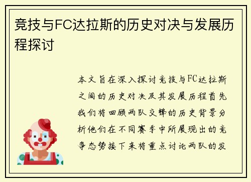 竞技与FC达拉斯的历史对决与发展历程探讨