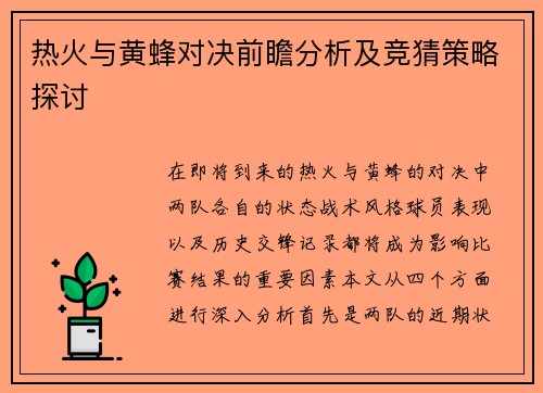 热火与黄蜂对决前瞻分析及竞猜策略探讨