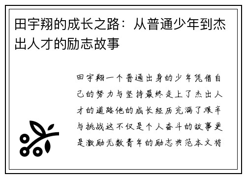 田宇翔的成长之路：从普通少年到杰出人才的励志故事