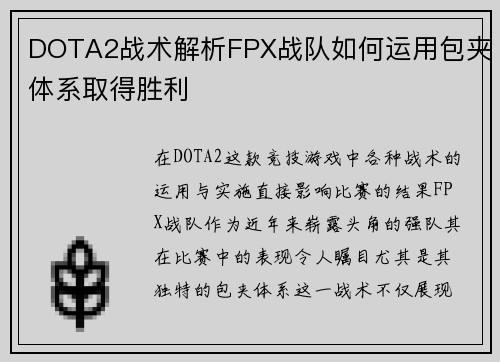 DOTA2战术解析FPX战队如何运用包夹体系取得胜利