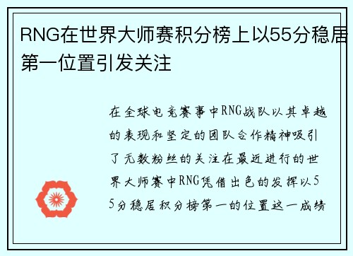RNG在世界大师赛积分榜上以55分稳居第一位置引发关注