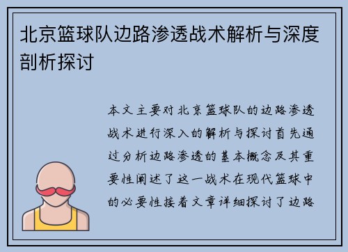 北京篮球队边路渗透战术解析与深度剖析探讨