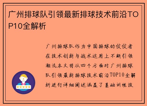 广州排球队引领最新排球技术前沿TOP10全解析