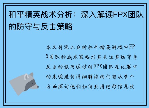 和平精英战术分析：深入解读FPX团队的防守与反击策略
