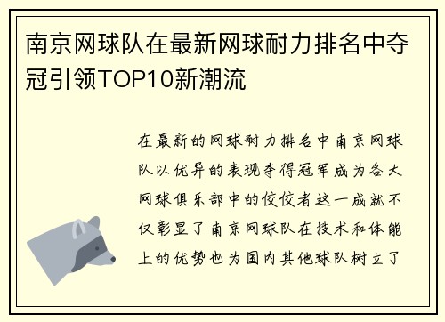 南京网球队在最新网球耐力排名中夺冠引领TOP10新潮流