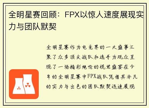 全明星赛回顾：FPX以惊人速度展现实力与团队默契