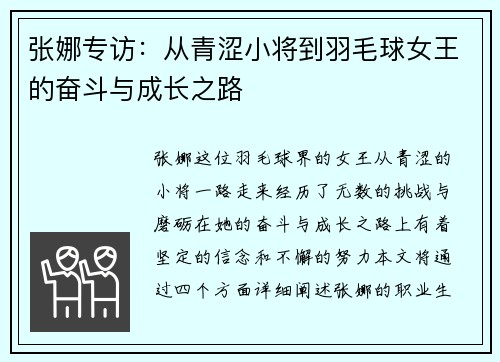 张娜专访：从青涩小将到羽毛球女王的奋斗与成长之路