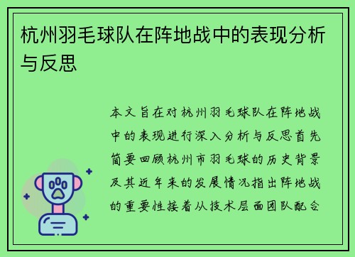 杭州羽毛球队在阵地战中的表现分析与反思
