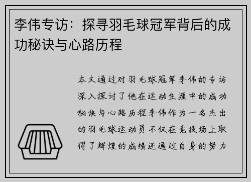 李伟专访：探寻羽毛球冠军背后的成功秘诀与心路历程