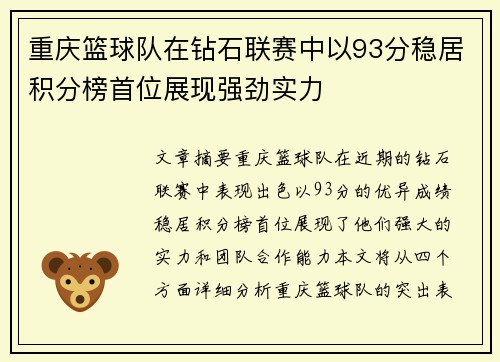 重庆篮球队在钻石联赛中以93分稳居积分榜首位展现强劲实力