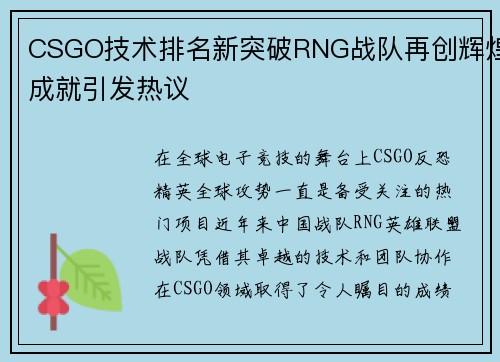 CSGO技术排名新突破RNG战队再创辉煌成就引发热议