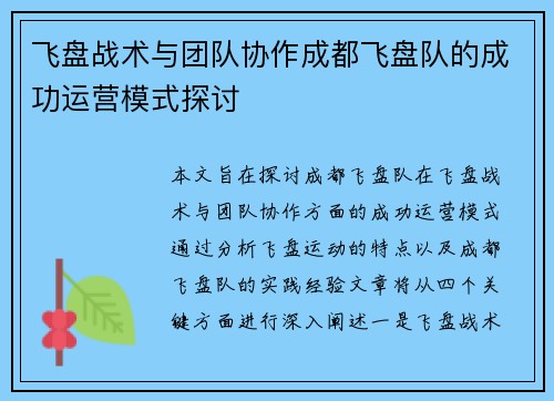 飞盘战术与团队协作成都飞盘队的成功运营模式探讨