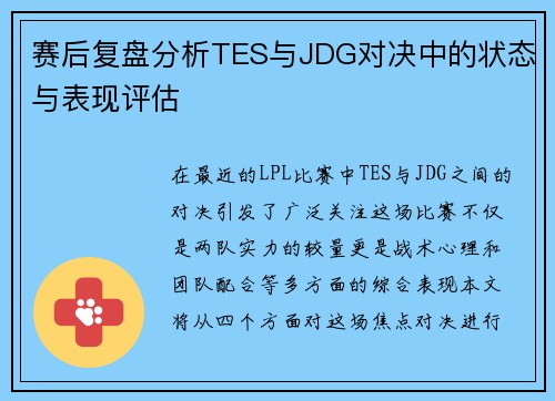 赛后复盘分析TES与JDG对决中的状态与表现评估