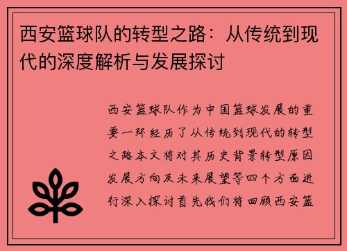 西安篮球队的转型之路：从传统到现代的深度解析与发展探讨