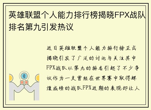 英雄联盟个人能力排行榜揭晓FPX战队排名第九引发热议
