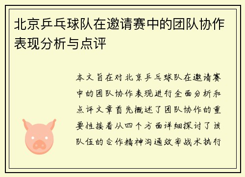 北京乒乓球队在邀请赛中的团队协作表现分析与点评