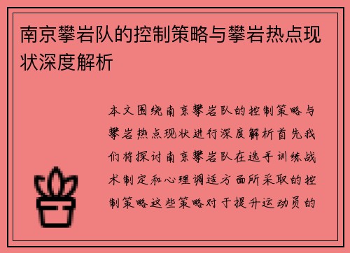 南京攀岩队的控制策略与攀岩热点现状深度解析