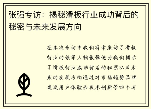 张强专访：揭秘滑板行业成功背后的秘密与未来发展方向