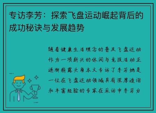 专访李芳：探索飞盘运动崛起背后的成功秘诀与发展趋势