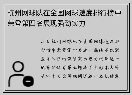 杭州网球队在全国网球速度排行榜中荣登第四名展现强劲实力