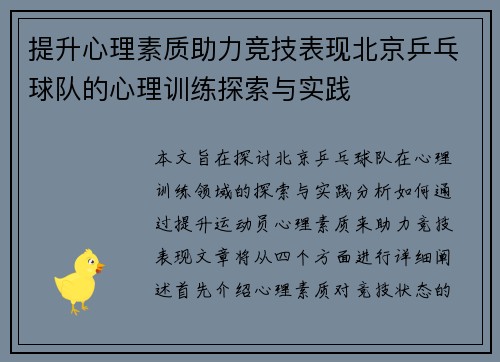 提升心理素质助力竞技表现北京乒乓球队的心理训练探索与实践