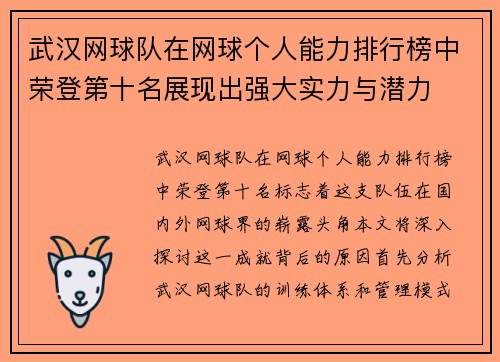 武汉网球队在网球个人能力排行榜中荣登第十名展现出强大实力与潜力
