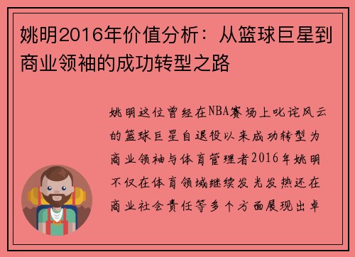 姚明2016年价值分析：从篮球巨星到商业领袖的成功转型之路