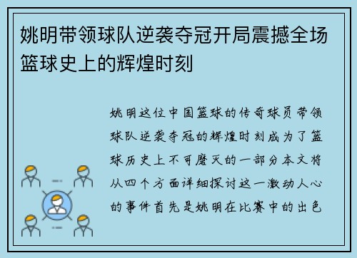 姚明带领球队逆袭夺冠开局震撼全场篮球史上的辉煌时刻