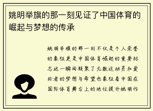 姚明举旗的那一刻见证了中国体育的崛起与梦想的传承