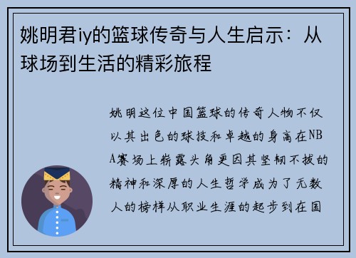 姚明君iy的篮球传奇与人生启示：从球场到生活的精彩旅程