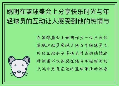 姚明在篮球盛会上分享快乐时光与年轻球员的互动让人感受到他的热情与幸福