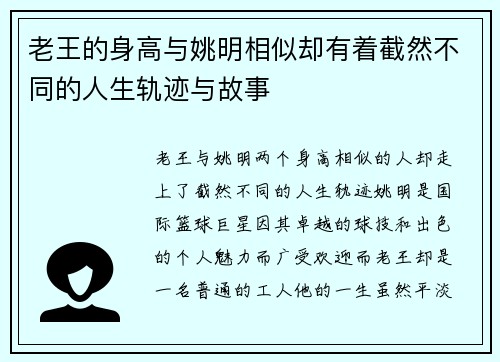 老王的身高与姚明相似却有着截然不同的人生轨迹与故事
