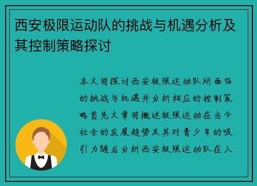 西安极限运动队的挑战与机遇分析及其控制策略探讨