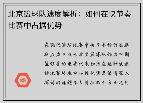 北京篮球队速度解析：如何在快节奏比赛中占据优势