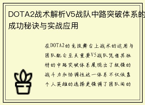 DOTA2战术解析V5战队中路突破体系的成功秘诀与实战应用