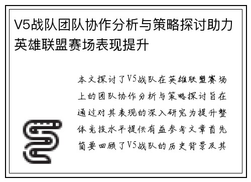 V5战队团队协作分析与策略探讨助力英雄联盟赛场表现提升