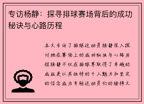 专访杨静：探寻排球赛场背后的成功秘诀与心路历程