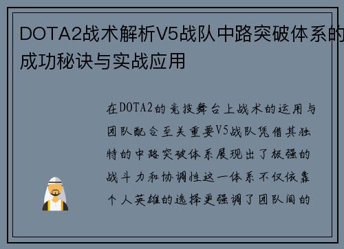 DOTA2战术解析V5战队中路突破体系的成功秘诀与实战应用