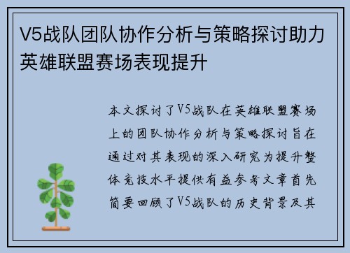 V5战队团队协作分析与策略探讨助力英雄联盟赛场表现提升
