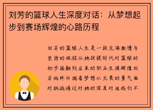 刘芳的篮球人生深度对话：从梦想起步到赛场辉煌的心路历程