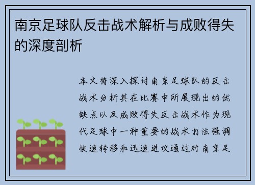 南京足球队反击战术解析与成败得失的深度剖析