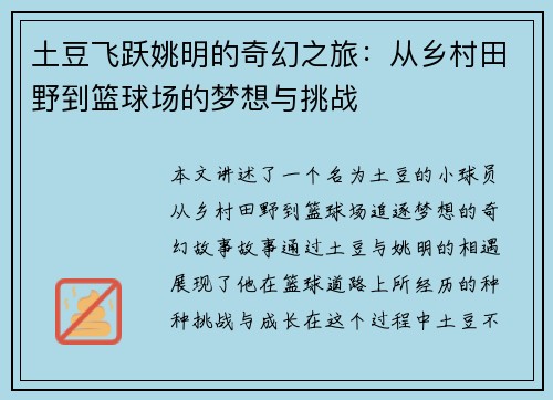 土豆飞跃姚明的奇幻之旅：从乡村田野到篮球场的梦想与挑战