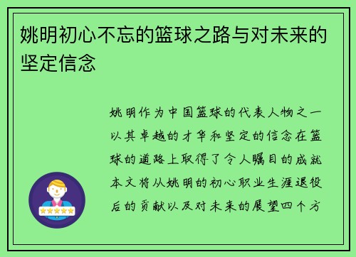 姚明初心不忘的篮球之路与对未来的坚定信念