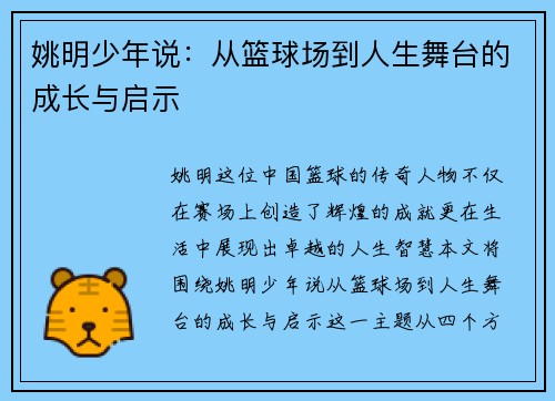 姚明少年说：从篮球场到人生舞台的成长与启示