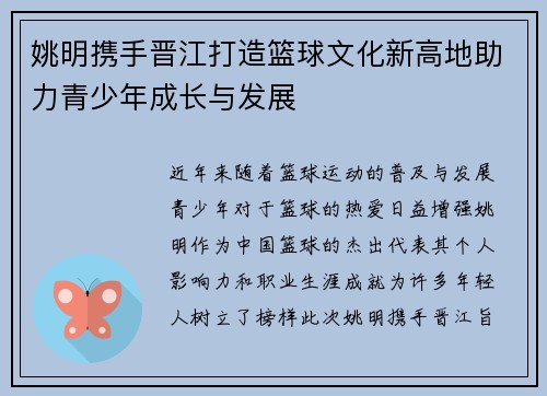 姚明携手晋江打造篮球文化新高地助力青少年成长与发展
