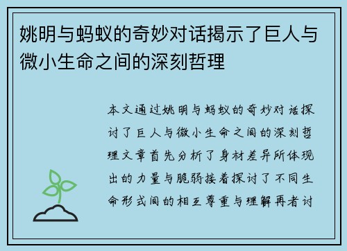 姚明与蚂蚁的奇妙对话揭示了巨人与微小生命之间的深刻哲理