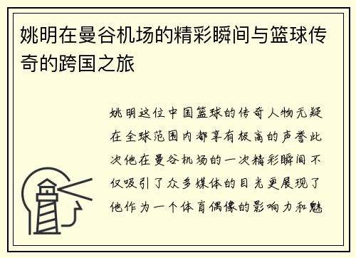 姚明在曼谷机场的精彩瞬间与篮球传奇的跨国之旅