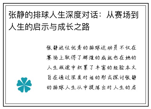 张静的排球人生深度对话：从赛场到人生的启示与成长之路