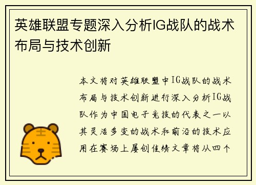 英雄联盟专题深入分析IG战队的战术布局与技术创新